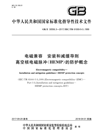 GB/Z 30556.3-2017電磁兼容 安裝和減緩導則 高空核電磁脈沖(HEMP)的防護概念