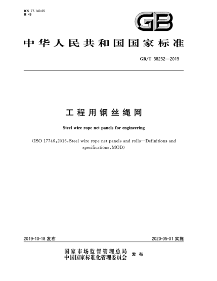 GB/T 38232-2019工程用鋼絲繩網(wǎng)