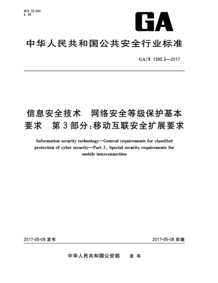GA/T 1390.3-2017信息安全技術(shù) 網(wǎng)絡(luò )安全等級保護基本要求 第3部分:移動(dòng)互聯(lián)安全擴展要求