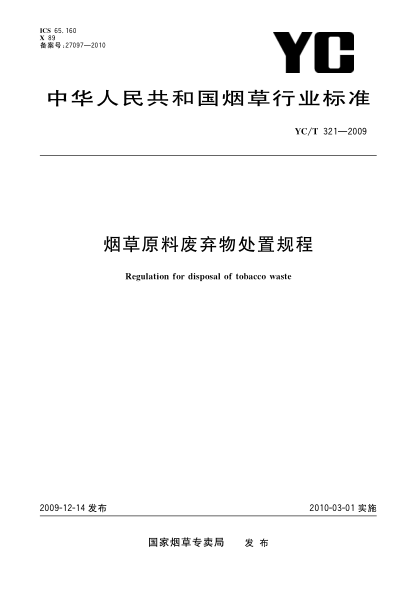 YC/T 321-2009煙草原料廢棄物處置規程Regulation for disposal of tobacco waste