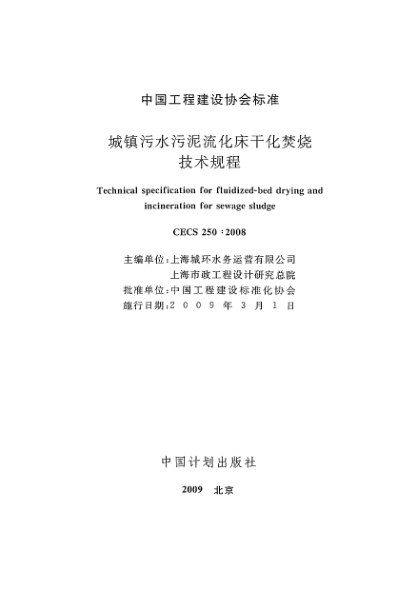 CECS 250-2008城鎮污水污泥流化床干化焚燒技術(shù)規程