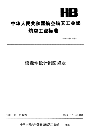 HB 6190-1989模鍛件設計制圖規定