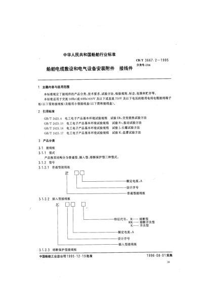 CB/T 3667.2-1995船舶電纜敷設和電氣設備安裝附件.接線(xiàn)件