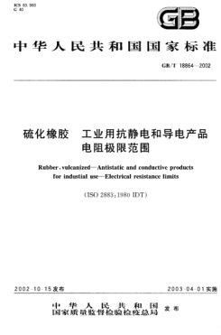 GB/T 18864-2002硫化橡膠 工業(yè)用抗靜電和導電產(chǎn)品 電阻極限范圍Rubber,vulcanized--Antistatic and conductive products for industial use--Electrical resistance limits