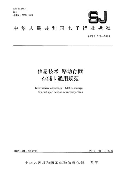 SJ/T 11528-2015信息技術(shù) 移動(dòng)存儲 存儲卡通用規范