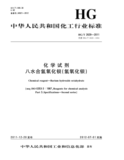 HG/T 2629-2011化學(xué)試劑.八水合氫氧化鋇（氫氧化鋇）Chemical reagent-Barium hydroxide octahydrate （ISO 6353-3：1987，Reagents for chemical analysis-