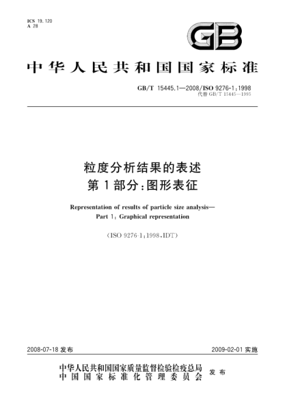 GB/T 15445.1-2008粒度分析結果的表述.第1部分:圖形表征