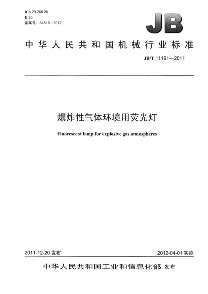 JB/T 11191-2011爆炸性氣體環(huán)境用熒光燈Electrical apparatus for explosive atmospheresExplosion-proof fluorescent lamp