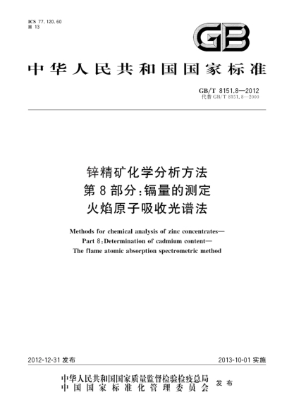 GB/T 8151.8-2012鋅精礦化學(xué)分析方法 第8部分:鎘量的測定 火焰原子吸收光譜法