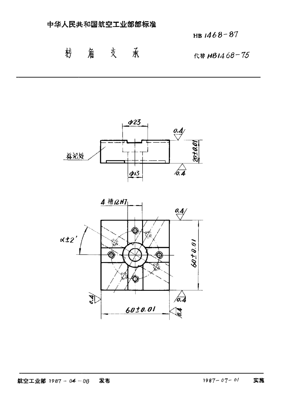 HB 1468-1987轉角支承