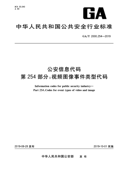 GA/T 2000.254-2019公安信息代碼 第254部分:視頻圖像事件類(lèi)型代碼
