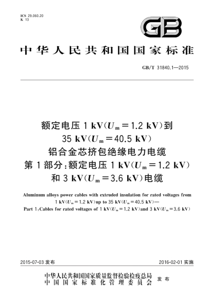 GB/T 31840.1-2015額定電壓1kV(Um=1.2kV)到35kV(Um=40.5kV) 鋁合金芯擠包絕緣電力電纜 第1部分:額定電壓1kV (Um=1.2kV)和3kV (Um=3.6kV)電纜