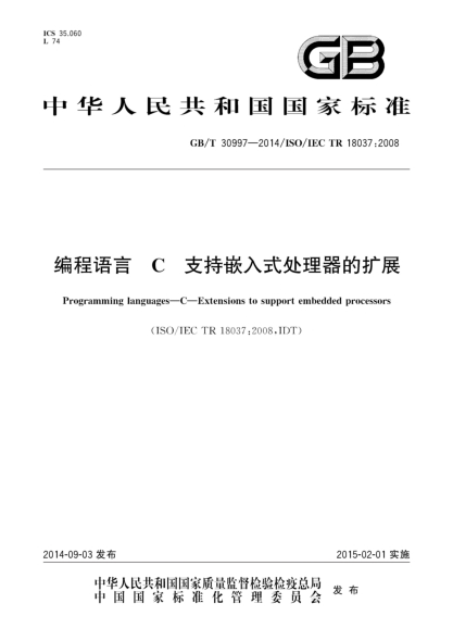 GB/T 30997-2014編程語(yǔ)言 C 支持嵌入式處理器的擴展