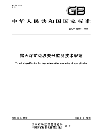GB/T 37697-2019露天煤礦邊坡變形監測技術(shù)規范