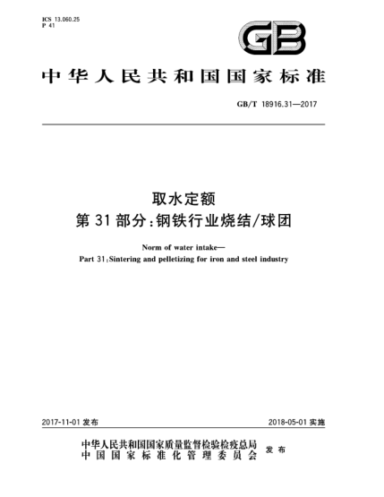 GB/T 18916.31-2017取水定額 第31部分:鋼鐵行業(yè)燒結/球團