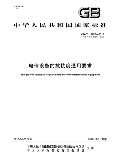 GB/T 19287-2016電信設備的抗擾度通用要求