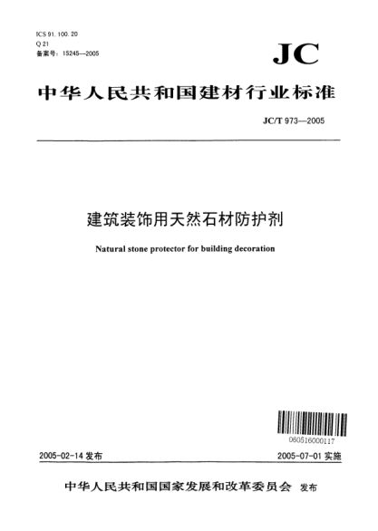 JC/T 973-2005建筑裝飾用天然石材防護劑Natural stone protector for building decoration