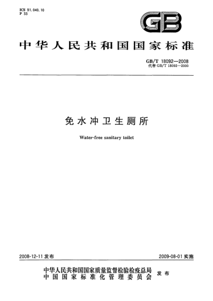 GB/T 18092-2008免水沖衛生廁所
