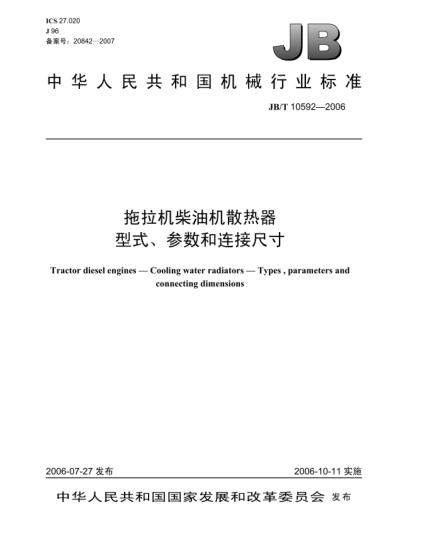 JB/T 10592-2006拖拉機柴油機散熱器型式、參數和連接尺寸Types and dimensions and installation parameters of cooling water radiators tractor diesel engines