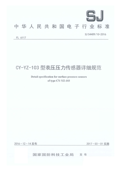 SJ 54409/10-2016CY-YZ-103型表壓壓力傳感器詳細規范