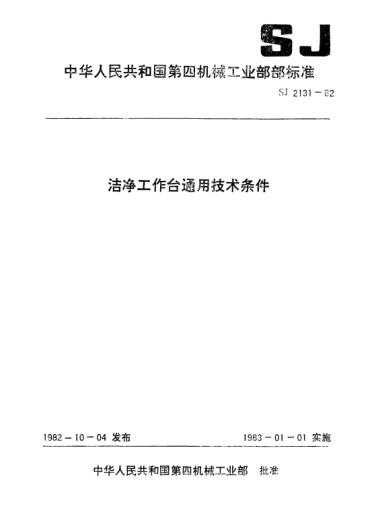 SJ 2131-1982潔凈工作臺通用技術(shù)條件General specification for clean work stations