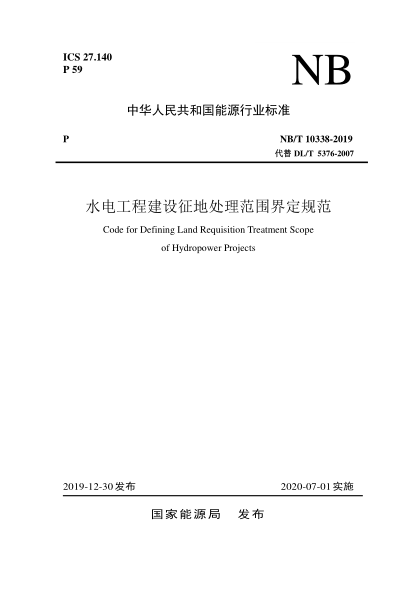 NB/T 10338-2019水電工程建設征地處理范圍界定規范