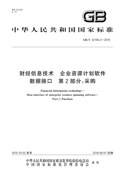GB/T 32180.2-2015財經(jīng)信息技術(shù)u3000企業(yè)資源計劃軟件數據接口u3000第２部分：采購