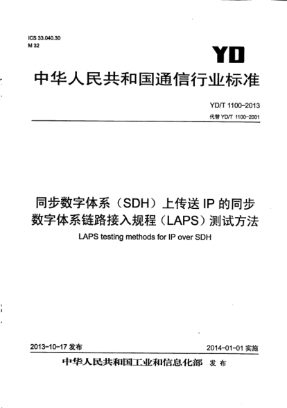 YD/T 1100-2013同步數字體系(SDH)上傳送IP的同步數字體系鏈路接入規程(LAPS)測試方法