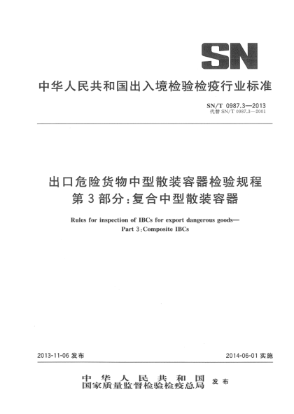 SN/T 0987.3-2013出口危險貨物中型散裝容器檢驗規程 第3部分:復合中型散裝容器