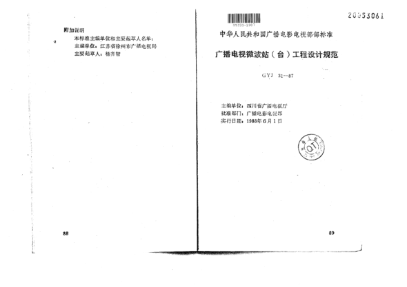 GYJ 31-1987廣播電視微波站(臺)工程設計規范