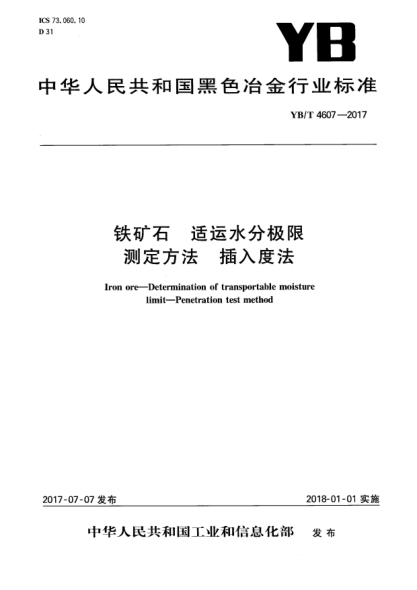 YB/T 4607-2017鐵礦石  適運水分極限測定方法  插入度法Iron ore - Determination of transportable moisture limit-Penetration test method