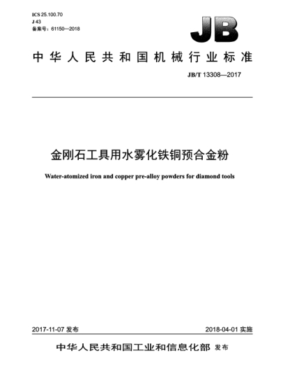 JB/T 13308-2017金剛石工具用水霧化鐵銅預合金粉