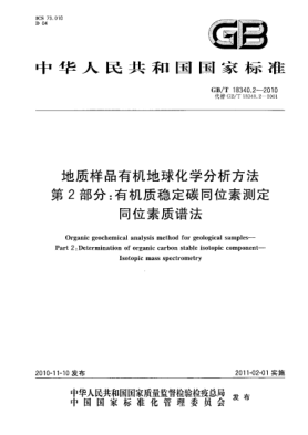 GB/T 18340.2-2010地質(zhì)樣品有機地球化學(xué)分析方法 第2部分：有機質(zhì)穩定碳同位素測定 同位素質(zhì)譜法Organic geochemical analysis method for geological samples—Part 2:Determination of organic carbon stable isotopic component—Isotopic mass spectrometry