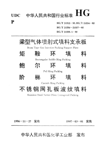 HG/T 21556.1-1995碳鋼鮑爾環(huán)填料Pall ring packing