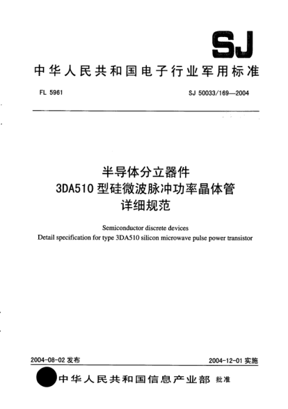SJ 50033/169-2004半導體分立器件.3DA510型硅微波脈沖功率晶體管詳細規范Semiconductor discrete devices Detail specification for type 3DA510 silicon microwave pulse power transistor