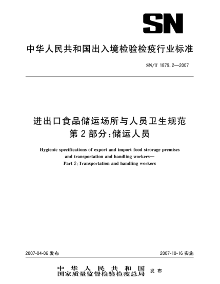 SN/T 1879.2-2007進(jìn)出口食品儲運場(chǎng)所與人員衛生規范 第2部分:儲運人員
