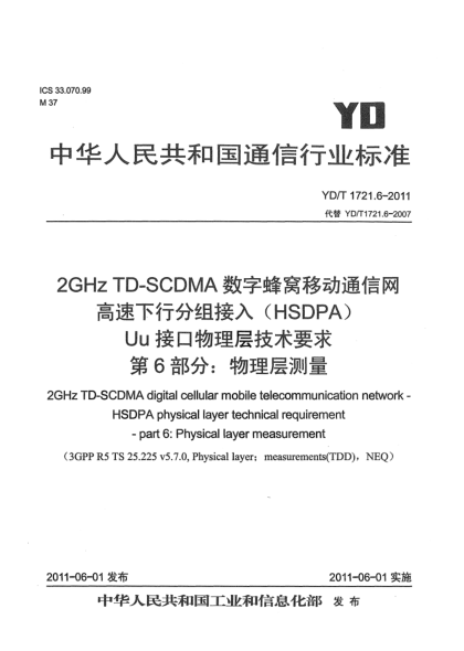 YD/T 1721.6-20112GHz TD-SCDMA數字蜂窩移動(dòng)通信網(wǎng).高速下行分組接入(HSDPA)Uu接口物理層技術(shù)要求.第6部分:物理層測量