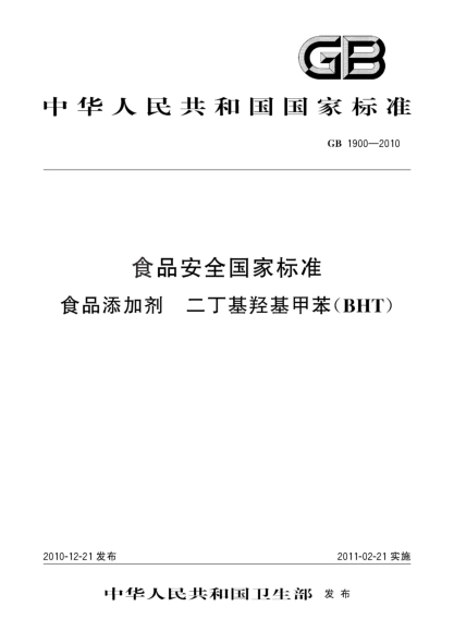 GB 1900-2010食品安全國家標準 食品添加劑 二丁基羥基甲苯(BHT)