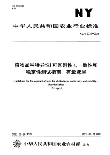 NY/T 3734-2020植物品種特異性（可區別性）、一致性和穩定性測試指南 有髯鳶尾