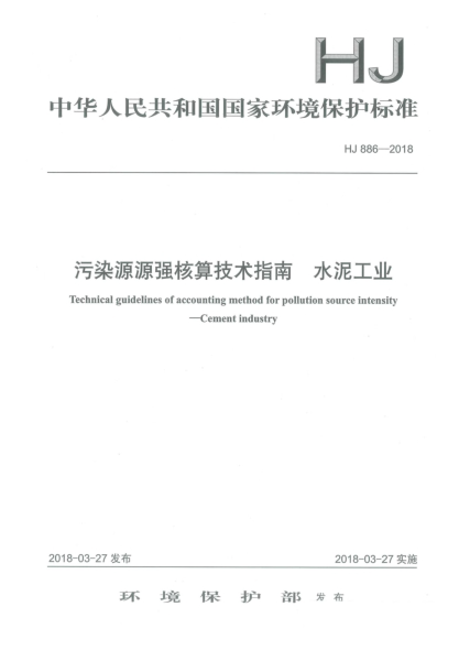 HJ 886-2018污染源源強核算技術(shù)指南  水泥工業(yè)