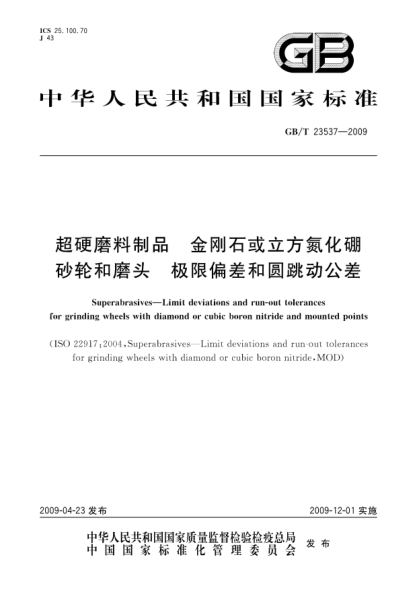 GB/T 23537-2009超硬磨料制品.金剛石或立方氮化硼砂輪和磨頭.極限偏差和圓跳動(dòng)公差Superabrasives - Limit deviations and run-out tolerances for grinding wheels with diamond or cubic boron nitride and mounted points