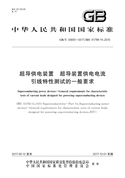 GB/T 33655-2017超導供電裝置 超導裝置供電電流引線(xiàn)特性測試的一般要求Superconducting power devices—General requirements for characteristic tests of current leads designed for powering superconducting devices