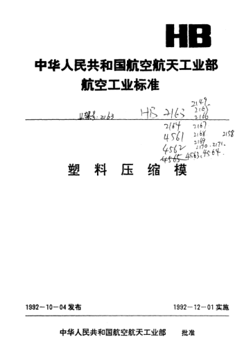 HB 2169-1992墊板