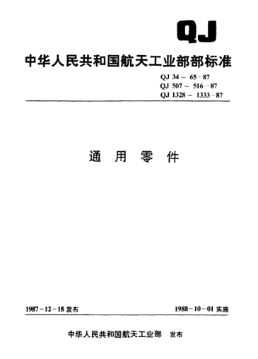 QJ 52-1987通用零件 丁形鍵