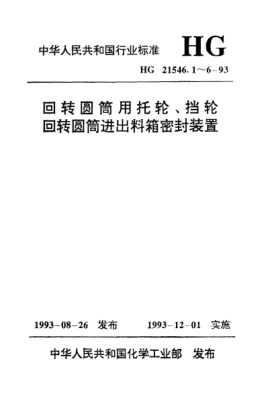 HG/T 21546.4-1993回轉圓筒進(jìn)出料箱密封裝置類(lèi)型與技術(shù)條件