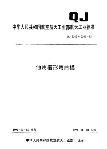 QJ 2315.4-1992通用槽形彎曲模(L≤2000mm)凹模