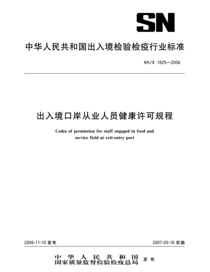 SN/T 1825-2006出入境口岸從業(yè)人員健康許可規程