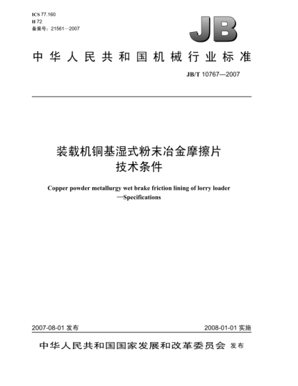JB/T 10767-2007裝載機銅基濕式粉末冶金摩擦片.技術(shù)條件