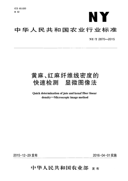 NY/T 2870-2015黃麻、紅麻纖維線(xiàn)密度的快速檢測xa0 顯微圖像法