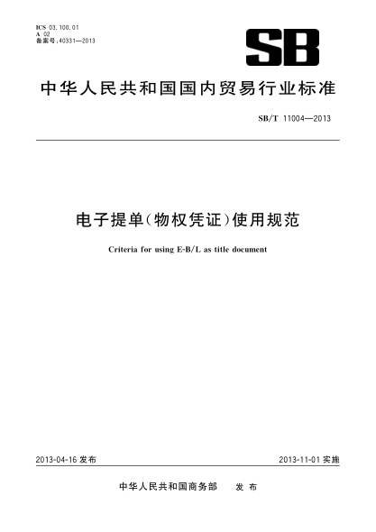 SB/T 11004-2013電子提單(物權憑證)使用規范